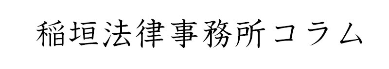 稲垣法律事務所コラム